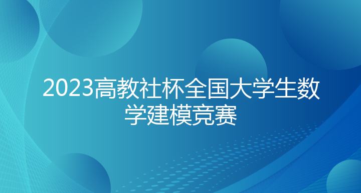 2023高教社杯全国大学生数学建模竞赛