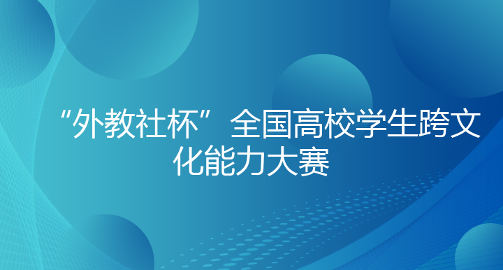 “外教社杯”全国高校学生跨文化能力大赛